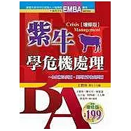 紫牛學危機處理增修版