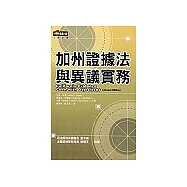 加州證據法與異議實務