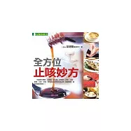 全方位止咳妙方