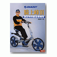 騎上峰頂-捷安特與劉金標傳奇