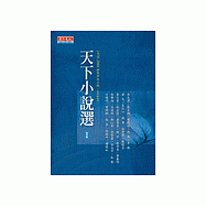 天下小說選Ⅰ：1970~2004世界中文小說(台灣及海外卷)