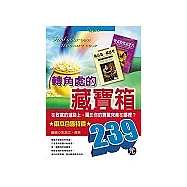 轉角處的藏寶箱(套書)