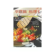 平底鍋的料理