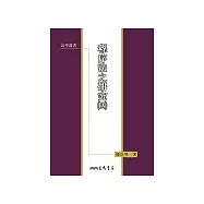 程序法之研究(四)