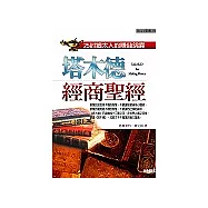 塔木德經商聖經：25封猶太人的賺錢錦囊