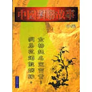 中國對聯故事(中集)