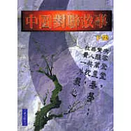 中國對聯故事(下集)