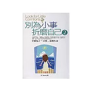 別為小事折磨自己2