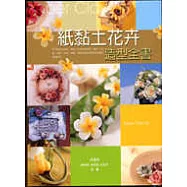 紙黏土花卉造型全書