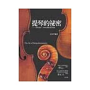 提琴的祕密：提琴的歷史、美學與相關的實用知識