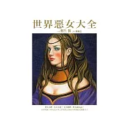 世界惡女大全