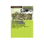 青蛙效應：CEO應該知道的五大生存原則