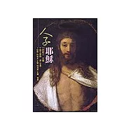 人子耶穌：聖經與名畫8