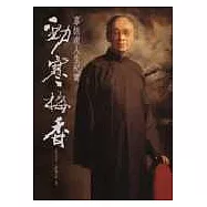 勁寒梅香：辜振甫人生紀實