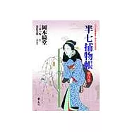 半七捕物帳：參拜卷