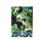 烈火之炎 32