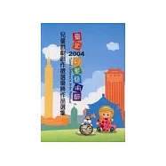 2004台北兒童藝術館:兒童戲劇創作徵選優勝作品選集