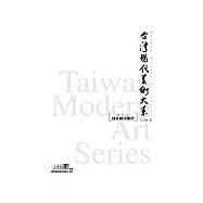 台灣現代美術大系──抽象構成雕塑