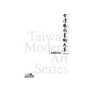 台灣現代美術大系──意象構成水墨