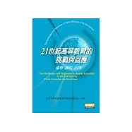 21世紀高等教育的挑戰與回應--趨勢. 課程.治理