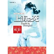 上海之死