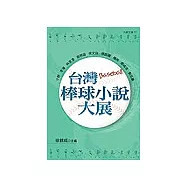 台灣棒球小說大展