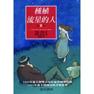 種植流星的人