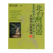 北台灣漫遊——不知名山徑指南2