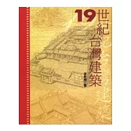 19世紀台灣建築