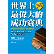 世界上最偉大的成功寶典