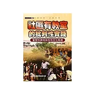 社區有教室的批判性實踐：當學校課程與在地文化相遇