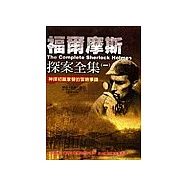 福爾摩斯探案全集一