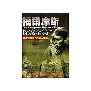 福爾摩斯探案全集二