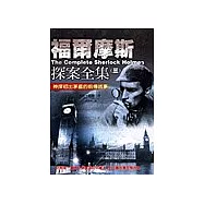 福爾摩斯探案全集三