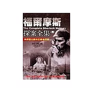福爾摩斯探案全集四
