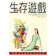 素食者生存遊戲：輕鬆自在優遊於肉食世界