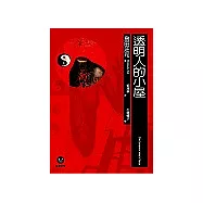 透明人的小屋