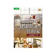 健康開運你的家