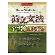 英文文法全書活用練習