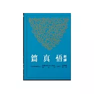 新譯悟真篇