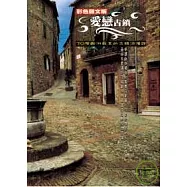 愛戀古鎮【彩色圖文版】歐洲最美的古鎮浪漫談