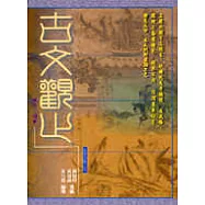 古文觀止(下)