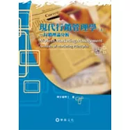 現代行銷管理學(上)