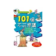 小學生最想知道?101個不可思議