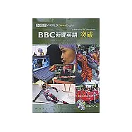 BBC新聞英語突破(附2CD)