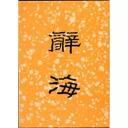 辭海(合訂本)