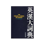 英漢大詞典(繁體字縮印本)