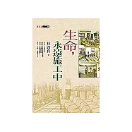 生命，永遠施工中