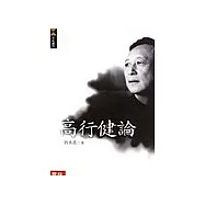高行健論