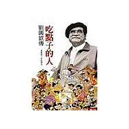 吃點子的人：劉興欽傳